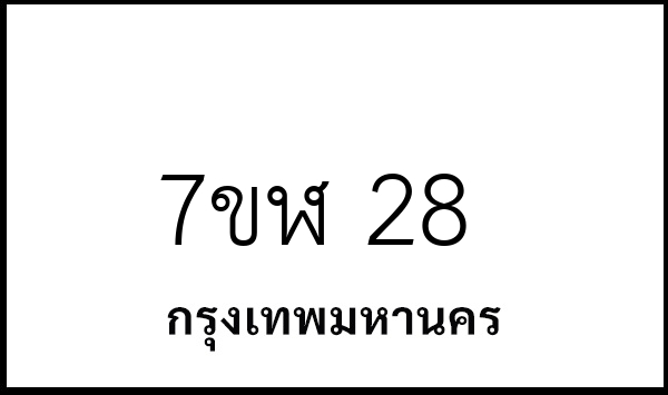 7ขฬ 28